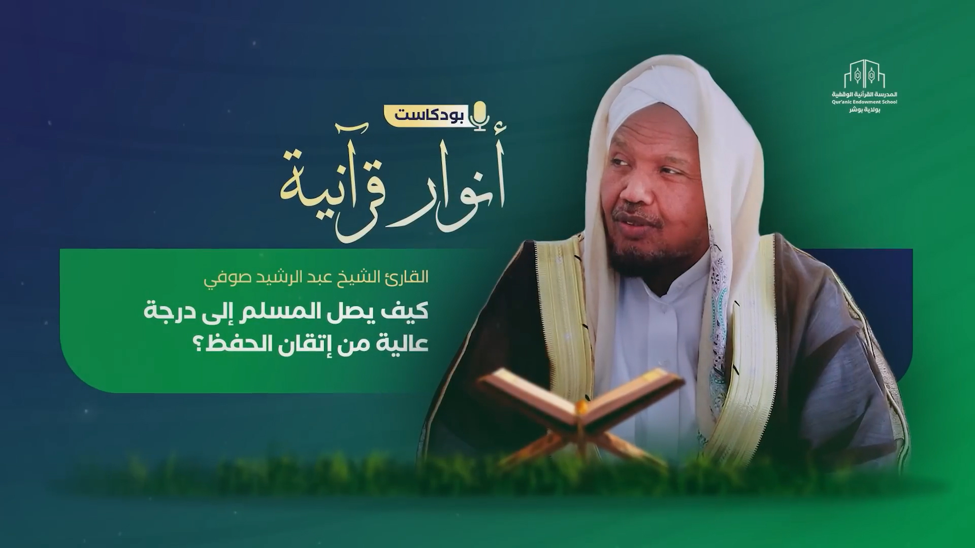 وصايا القارئ الشيخ عبدالرشيد صوفي لإتقان حفظ القرآن